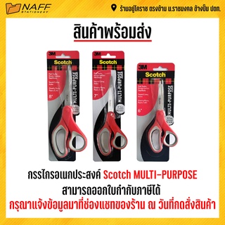 กรรไกร Scotch MULTI-PURPOSE ( รุ่น 1426/1427/1428 )