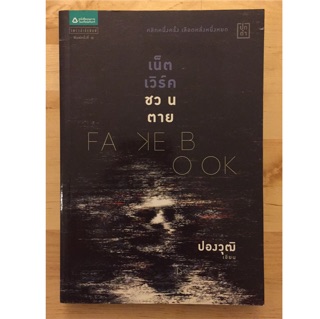 เน็ตเวิร์คชวนตาย Fake Book / ปองวุฒิ เขียน (มีขีดสัน)