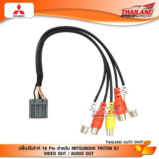 ปลั๊กปรีเอ้าท์ 16 Pin สำหรับ MITSUBISHI TRITON S1 VIDEO OUT / AUDIO OUT