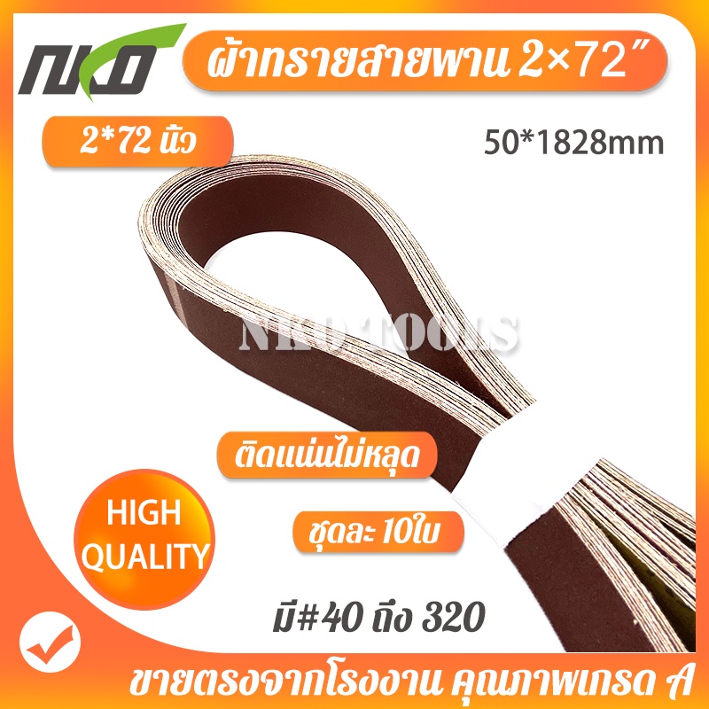 NKO ผ้าทรายสายพาน สายพานรถถัง ผ้าทราย ขนาด 2*72นิ้ว【50*1828mm】 กระดาษทราย 10 เส้น