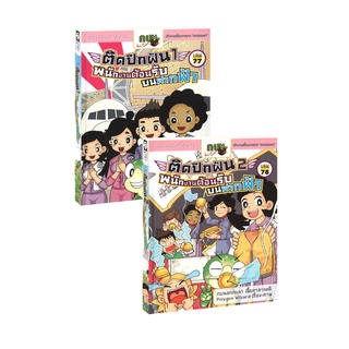 Learning Station - หนังสือกบนอกกะลา ตอน ติดปีกฝัน พนักงานต้อนรับบนฟากฟ้า 1-2 (ฉบับการ์ตูน)