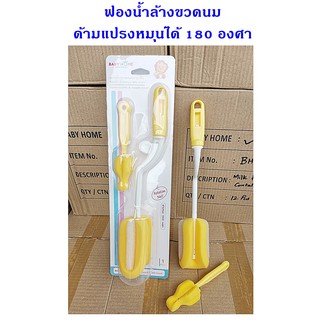 แปรงฟองน้ำล้างขวดนมล้างจุกนม ด้ามแปรงหมุนได้360° แบรนด์ baby Home