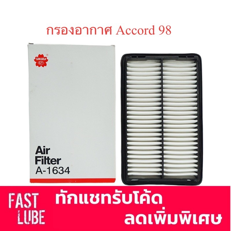 กรองอากาศ A-1634 ACCORD G6 แอคคอร์ด งูเห่า ปี 1998 2.3 SAKURA