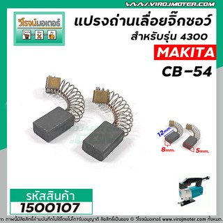 แปรงถ่านเลื่อยจิ๊กซอว์ สำหรับ MAKITA CB-54  ( 5x8x12 mm.)  ( ใช้แทน CB-50 , CB-51 ได้ ) รุ่น 4300BA / 4300BV #1500107