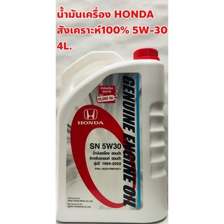 HONDA น้ำมันเครื่อง HONDA 5W-30 สังเคราะห์ 100% แท้เบิกศูนย์ ขนาด 4ลิตร