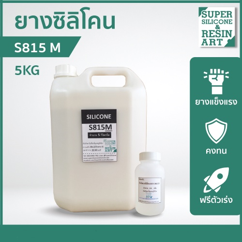 รุ่นยอดนิยม ยางซิลิโคนหล่อแบบ S815M  5kg (รวมตัวเร่ง) เกรดแข็ง M-Series แม่พิมพ์ทน ทำงานหลากหลายขนาด