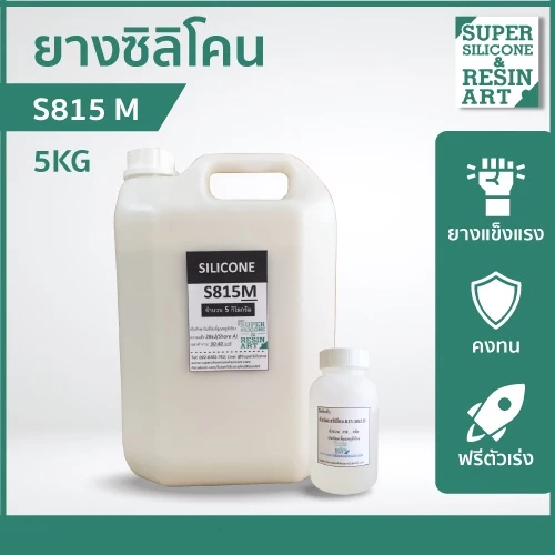 รุ่นยอดนิยม ยางซิลิโคนหล่อแบบ S815M 5kg (รวมตัวเร่ง) เกรดแข็ง M-Series แม่พิมพ์ทน ทำงานหลากหลายขนาด