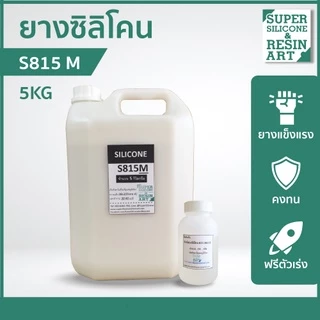 รุ่นยอดนิยม ยางซิลิโคนหล่อแบบ S815M 5kg (รวมตัวเร่ง) เกรดแข็ง M-Series แม่พิมพ์ทน ทำงานหลากหลายขนาด