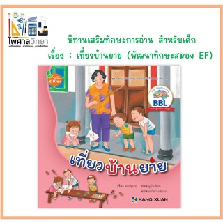 📖📚📙นิทานเด็ก นิทานเสริมทักษะการอ่านจับใจความ เที่ยวบ้านยาย หนังสือBBL