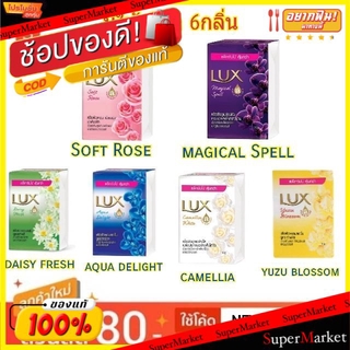 🔥The Best!! Lux สบู่ก้อน ลักส์ ขนาด 110กรัม/ก้อน ยกแพ็ค 4ก้อน (สินค้ามีคุณภาพ) ผลิตภัณฑ์อาบน้ำ