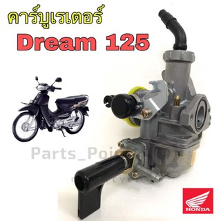 คาร์บูดรีม 125 Dream 125 คาร์บูเรเตอร์ Dream 125 ตัว K