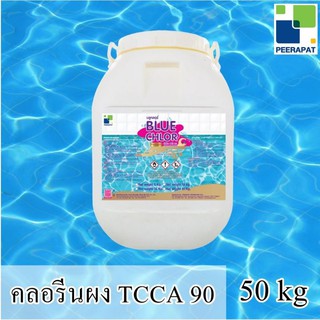 ✨ส่งฟรี** บลูคลอร์ คลอรีนผง TCCA 90 Powder 50 kg ✅ ขอใบเสนอราคา​และ​ใบกำกับ​ภาษี​ได้​