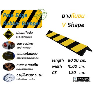 ยางกันชนเสา V shape ขนาด 80 x 10 x 1.2 cm. ทนทาน ใช้งานนาน คุ้มราคา