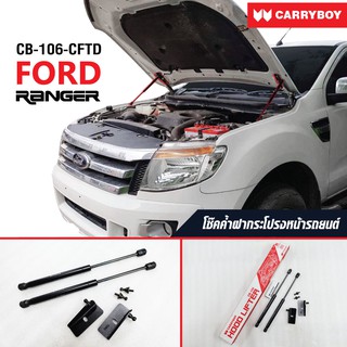 Carryboy แครี่บอย โช๊คค้ำฝากระโปรงหน้ารถกระบะ รองรับ Ford Ranger 2015-ปัจจุบัน