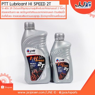 น้ำมัน PTT lubricant Hi Speed 2T,นํ้ามันออโตลูป ปตท. ไฮสปีด 2 จังหวะ ขนาด 0.5 ลิตร กับ 1 ลิตร