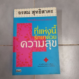 ที่แห่งนี้รักษาด้วยความสุข "ความดีท่ามกลางความสิ้นหวัง" ผู้เขียน อรสม สุทธิสาคร