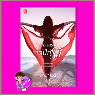 พิศวาสร้ายใต้ปีกรัก ยามาระตี ซูการ์บีท Sugar Beat ในเครือ สถาพรบุ๊คส์