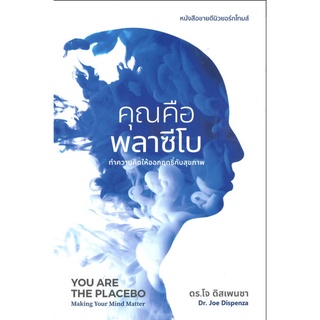 คุณคือพลาซีโบ: ทำความคิดให้ออกฤทธิ์กับสุขภาพ YOU ARE THE PLACEBO: Making Your Mind Matter ดร.โจ ดิสเพนซา ซีด ออฟ เลิฟ