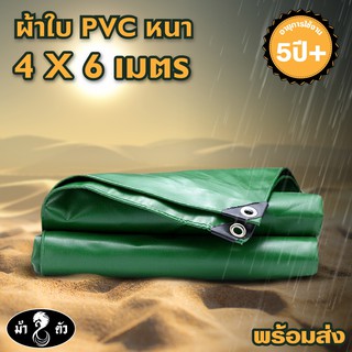 ผ้าใบ PVC หนา ทนทาน 5ปี+ ตราม้า8ตัว 4x6 ไร้รอยต่อ‼ ผ้าใบกันฝน ผ้าใบกันแดด ผ้าใบกันน้ำ ผ้าใบปูบ่อปลา เลี้ยงปู กระชังบก