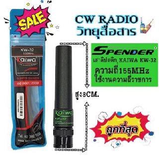 เสาอากาศยาง ทรงลิปสติกย่านราชการ KAIWA KW-32 ย่านความถี่155MHz.เครื่องดำ ความสูง 7.3 cm. ขั้วBNC