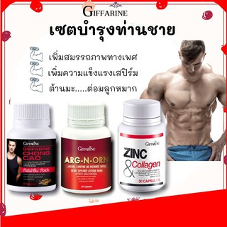 Giffarine เซตสำหรับผู้ชาย + มีบุตรยาก กิฟฟารีน