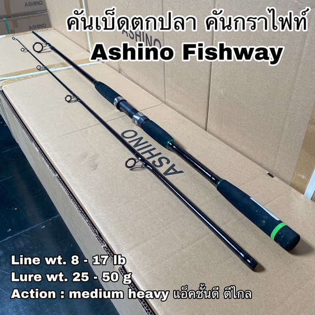 คันเบ็ดตกปลา คันกราไฟท์ คันสปิน Ashino Fishway