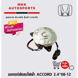 มอเตอร์พัดลมไฟฟ้า ACCORD 2.4"08-12#168000-8681