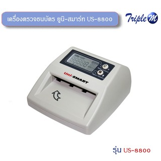 เครื่องตรวจธนบัตร ยูนิ-สมาร์ท US-8800