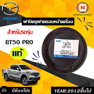 Mazda ฝาปิดรูฝาครอบหน้าเครื่อง สำหรับอะไหล่รถรุ่น BT50โปร ตั้งแต่ปี2012ขึ้นไป  แท้