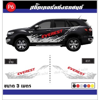 แต่งรถ ของแต่งรถFORD สติ๊กเกอร์ลายโคลน ติดรถ PPV โลโก้ EVEREST ทนแดด ทนฝน อายุการใช้งานนาน ไม่มีผลกับสีรถ