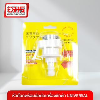 หัวก๊อกพร้อมข้อต่อเครื่องซักผ้า UNIVERSAL อมร อีเล็คโทรนิคส์ อมรออนไลน์ อะไหล่ อะไหล่เครื่องซักผ้า หัวก๊อก