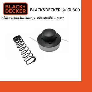 Black&amp;Decker ตลับเส้นเอ็น+สปริง สำหรับเครื่องเล็มหญ้า รุ่น GL300