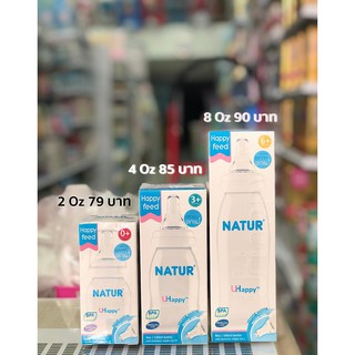 Natur ขวดนม เนเจอร์  UHappy คอแคบ ขนาด 2Oz , 4oz และ 8Oz