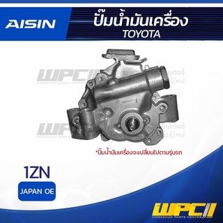 AISIN ปั๊มน้ำมันเครื่อง TOYOTA 1NZ โตโยต้า 1NZ * JAPAN OE