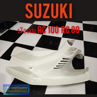 บังลม RC80 RC100 กระบังลม suzuki RC80 RC100 (ของใหม่) บังลมเดิม suzuki rc100 rc 80 1ชิ้น