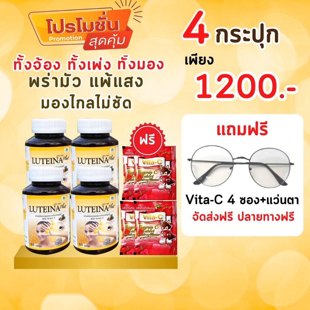 ลูทีน่า พลัส 4กระปุก ราคาพิเศษ !แถมแว่นตา+เม็ดอมVit C อีก4ซอง บำรุงดวงตา บำรุงสายตา เร่งตาสว่าง Lute