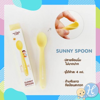 Mothers Corn ช้อนป้อนอาหารเด็ก ช้อนซิลิโคน Sunny Spoon สามารถต้ม นึ่ง เพื่อฆ่าเชื่อได้ วัสดุทำจาก Silicone Food Grade