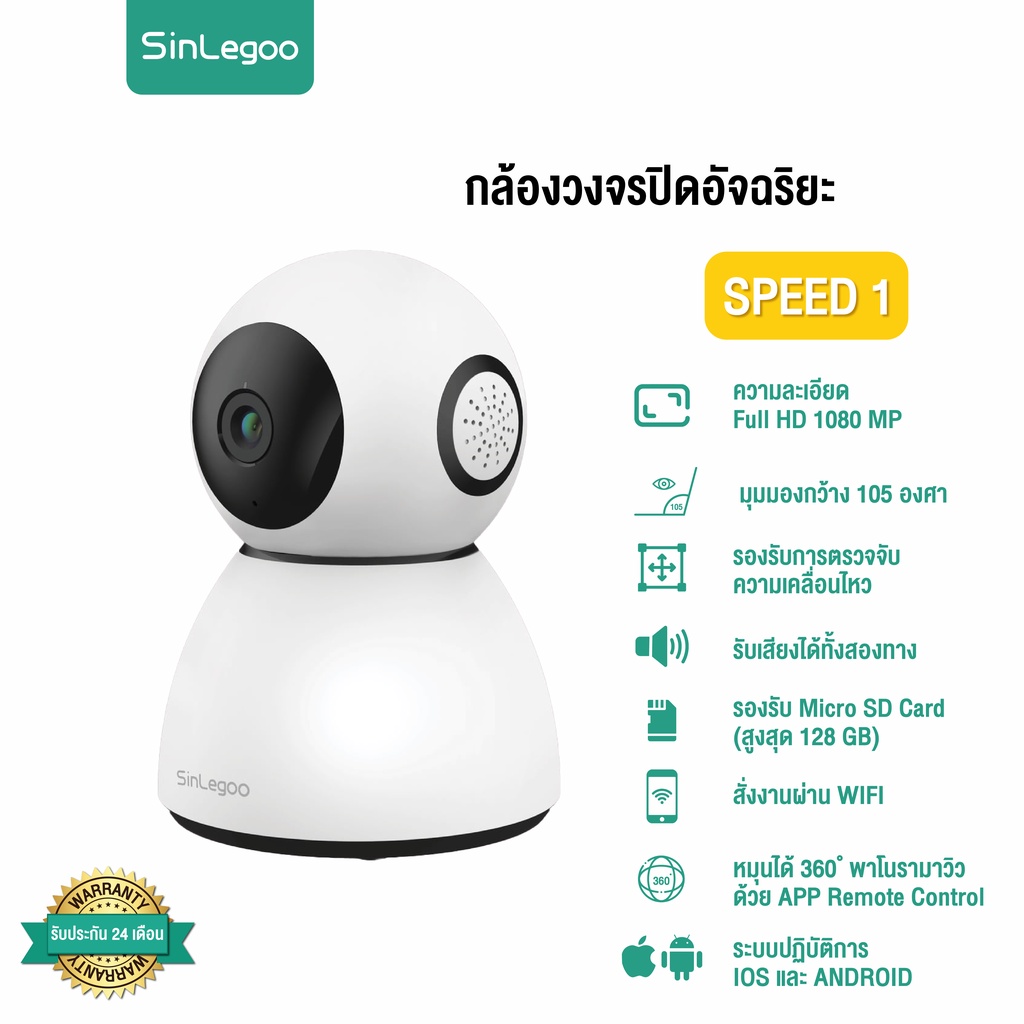 [ ร้านหลักบริษัท ] SinLegoo Speed 1 กล้องวงจรปิดอัจฉริยะ หมุนได้ 360º : SinLegoo.Thailand