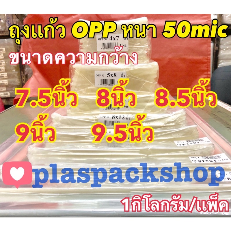 <1เเพ็ค/กิโลกรัม>ถุงเเก้ว ,ถุงเเก้วใส, ขนาด 7.5 นิ้ว, 8 นิ้ว , 8.5 นิ้ว ,9 นิ้ว ,9.5 นิ้ว ถุงแก้วใส OPP หนา 50 ไมครอน