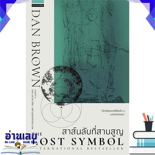 หนังสือ  สาส์นลับที่สาบสูญ The Lost Symbol (ใหม่) หนังสือใหม่ มือหนึ่ง พร้อมส่ง #อ่านเลย