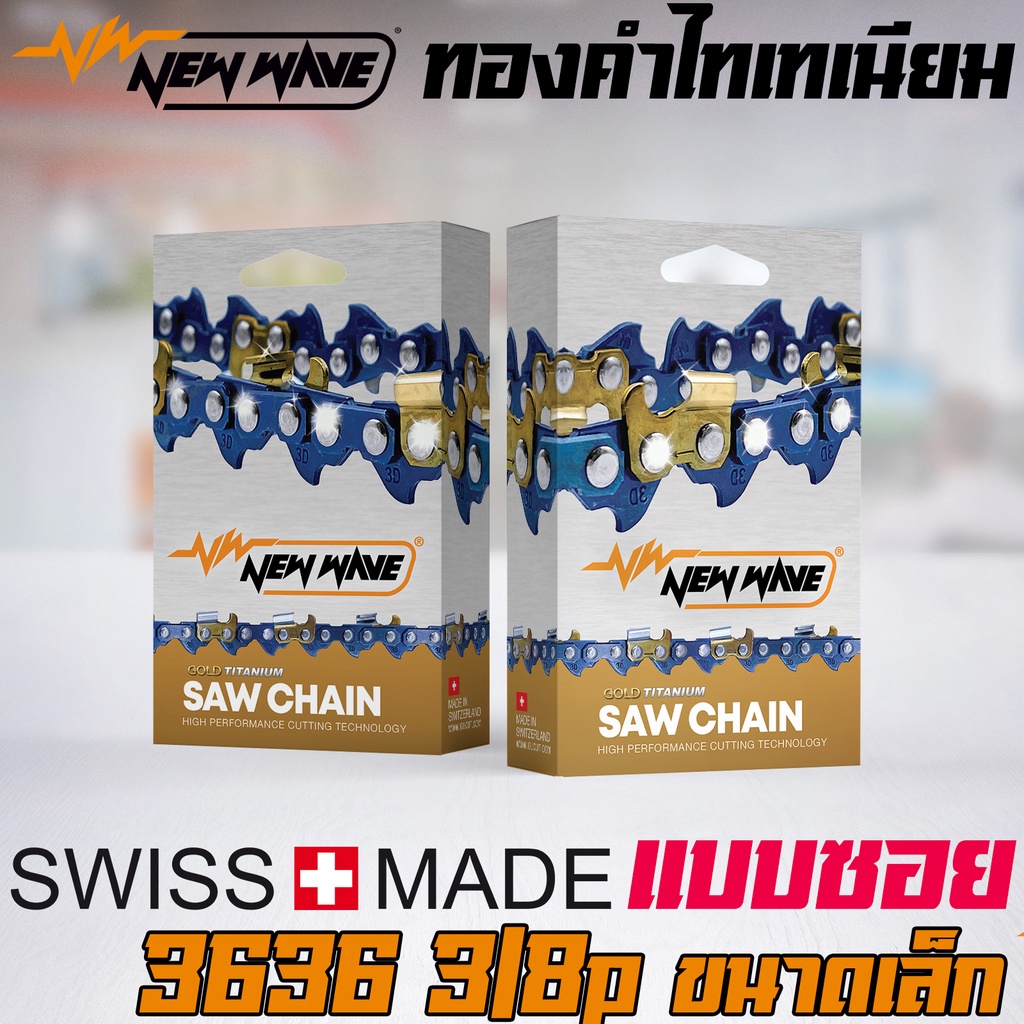 โซ่เลื่อยยนต์ NEWWAVE 3636 (3/8p) ขนาดเล็ก Titanium100% (แบบซอย)