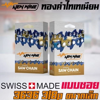 โซ่เลื่อยยนต์ NEWWAVE 3636 (3/8p) ขนาดเล็ก Titanium100% (แบบซอย)