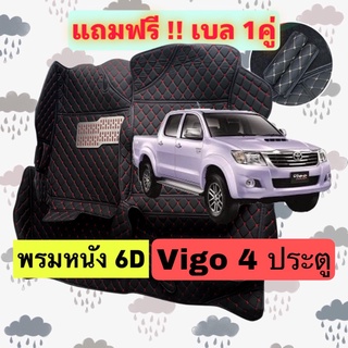 🔴 พรมหนัง 6D 🔴  TOYOTA HILUX VIGO - วีโก้ 4 ประตู ตรงรุ่นเต็มคันห้องโดยสาร 3 ชิ้น แถมเบล 1 คู่ฟรี