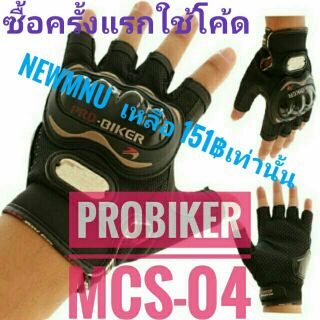 ถุงมือขับมอเตอร์ไซค์ ครึ่งนิ้ว ProBiker MCS-04