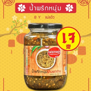 🔥น้ำพริกหนุ่มเจ 🔥 ย่างเตาถ่าน หอมกลิ่นเตาถ่าน สดใหม่ทุกวัน ของฝากเชียงใหม่ อาหารเหนือ J1