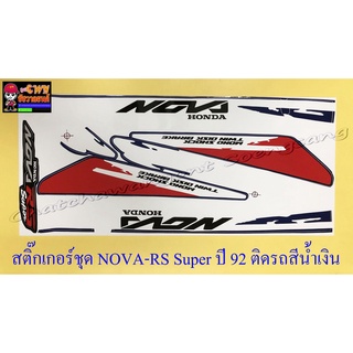 สติ๊กเกอร์ชุด NOVA-RS Super รุ่นปี 1992 ติดรถสีน้ำเงิน (15375)