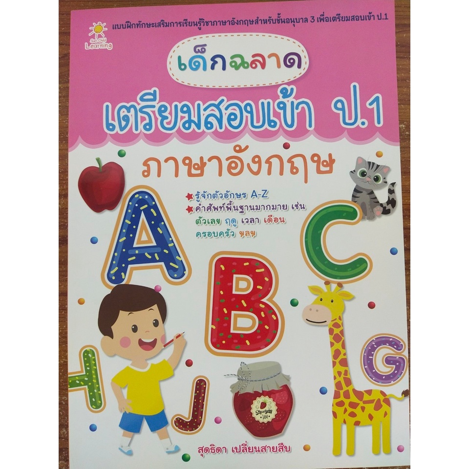หนังสือเด็ก แบบฝึกเสริมทักษะ ภาษาอังกฤษ เด็กปฐมวัย : เด็กฉลาด เตรียมสอบเข้า ป.1 ภาษาอังกฤษ