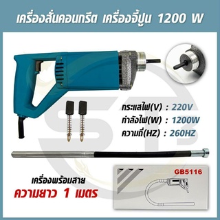 เครื่องจี้ปูน สั่นปูนไฟฟ้าพร้อมสายจี้ยาว 1 เมตร วายจี้ปูน 1200 วัตต์
