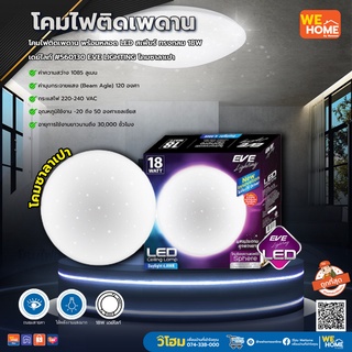 โคมไฟติดเพดาน พร้อมหลอด LED สเฟียร์ ทรงกลม 18W เดย์ไลท์ #560130 EVE LIGHTING โคมซาลาเปา ของแท้ 100% ตัวแทนโดยตรงจาก EVE