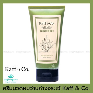 Kaff and Co  - ครีมนวดผมว่านหางจระเข้ - เหมาะสำหรับทุกสภาพเส้นผม  | Kaff &amp; Co Aloe Vera Hair Conditioner